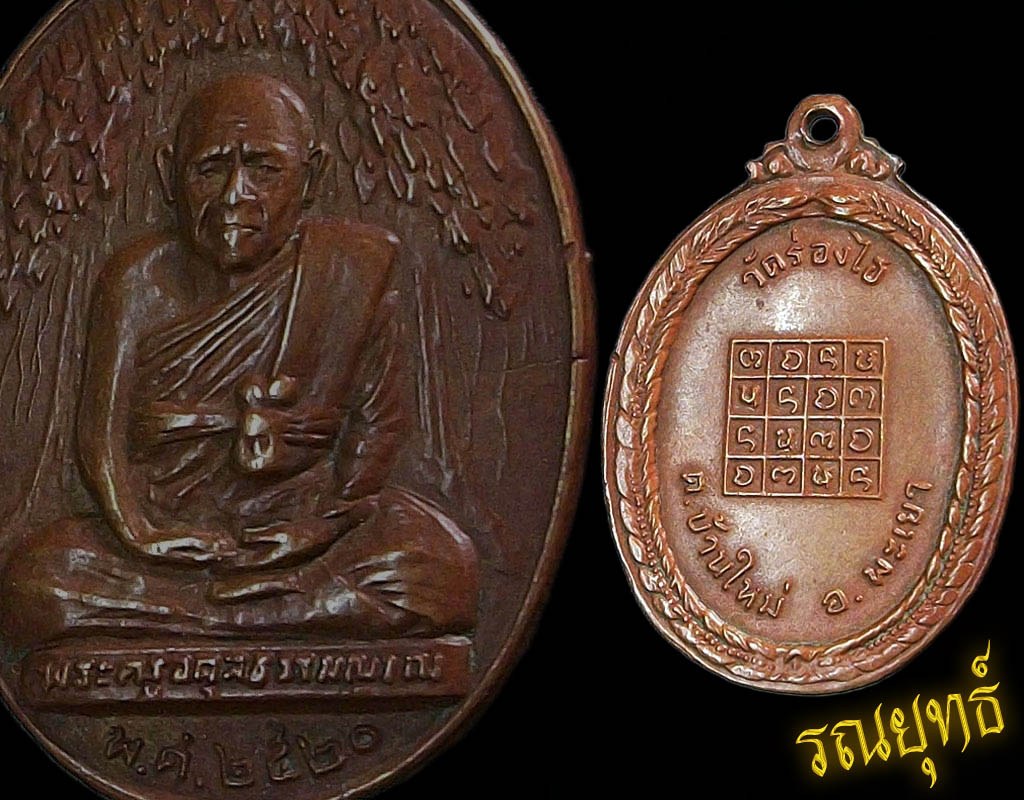 เหรียญครูบาศรี วัดร่องไฮ  จ.พะเยา  ปี2520