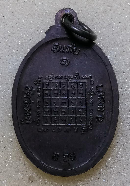 เหรียญกันภัยครูบาแก้ววัดร่องดู่ จ.พะเยา 