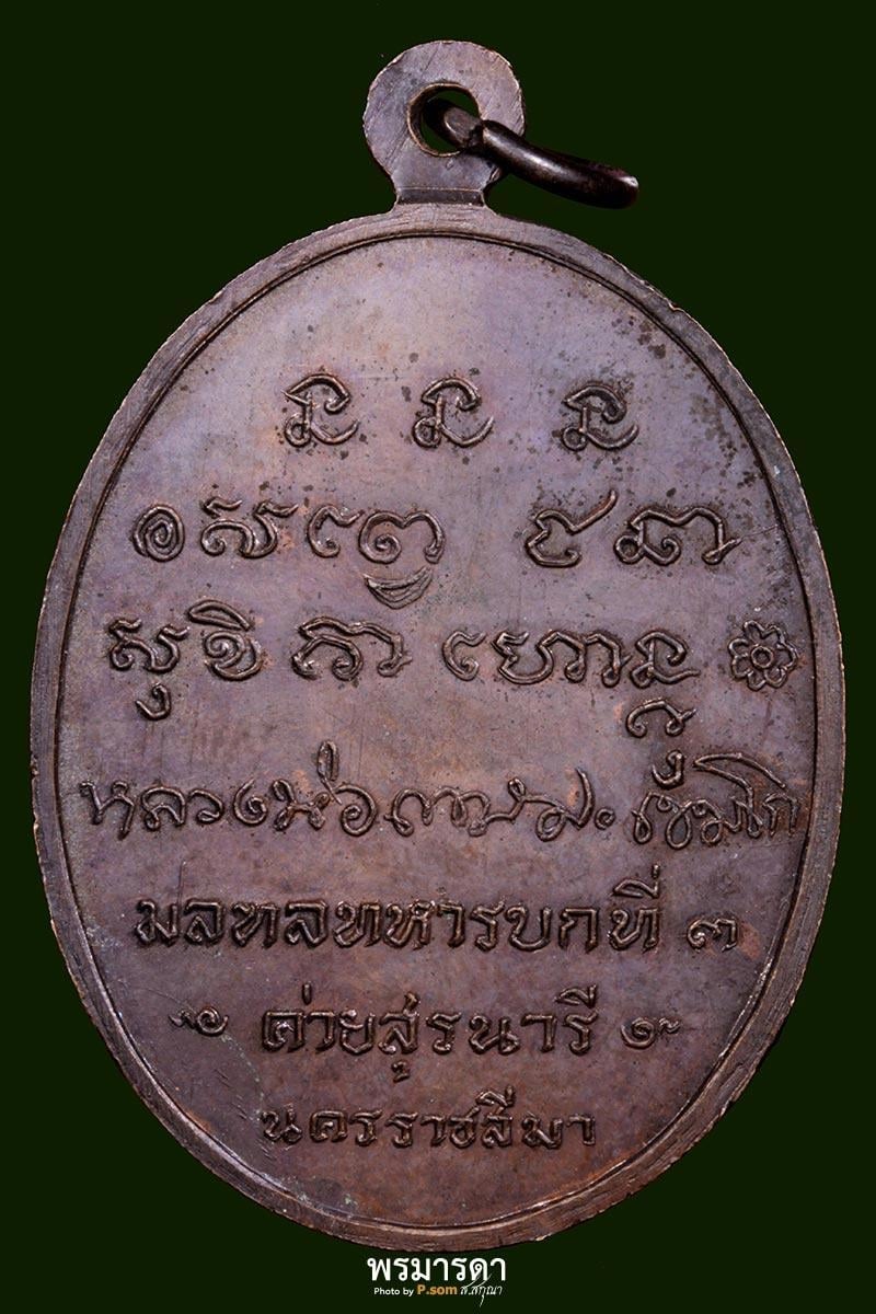 เหรียญกองพันโคราช หลวงพ่อเกษม เขมโก ปี 2518