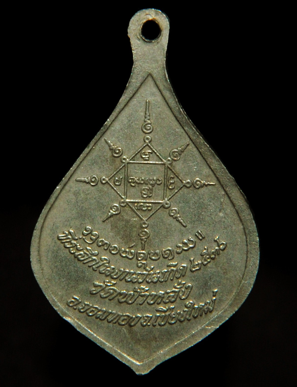เหรียญครูบาอิน อินโท วัดฟ้าหลัง เชียงใหม่ รุ่นฉลองวันเกิด พ.ศ. ๒๕๓๖ เนื้ออัลปาก้า สวยมาก
