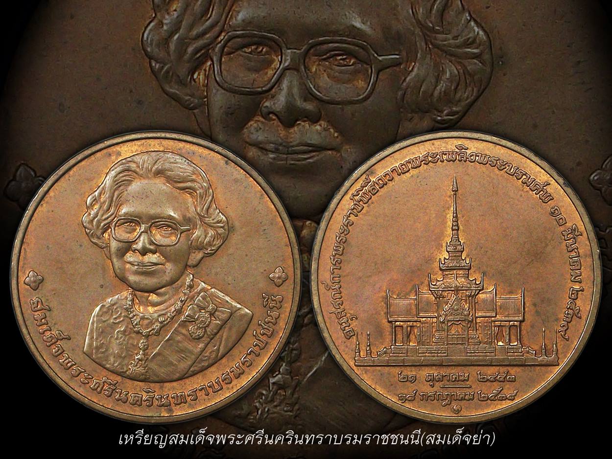 เหรียญสมเด็จย่า