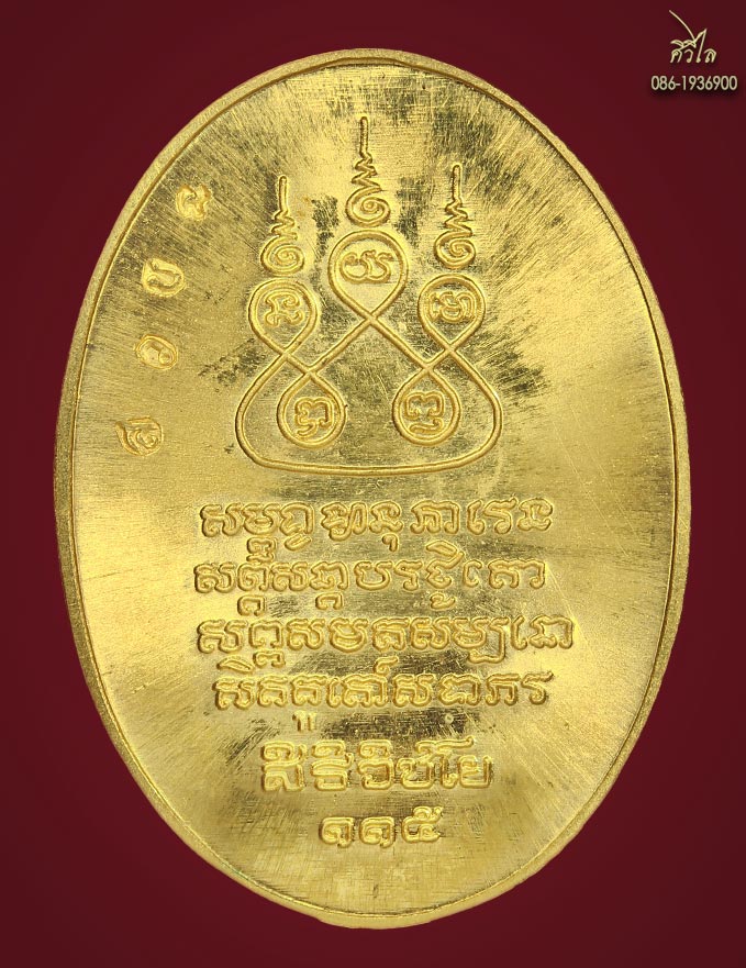 เหรียญครูบาศรีวิชัย ปี 36 เนื้อทองคำ