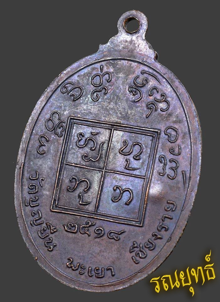 เหรียญครูบาอินโต หน้าใหญ่ วัดบุญยืน อ.เมือง จ.พะเยา ปี 2518
