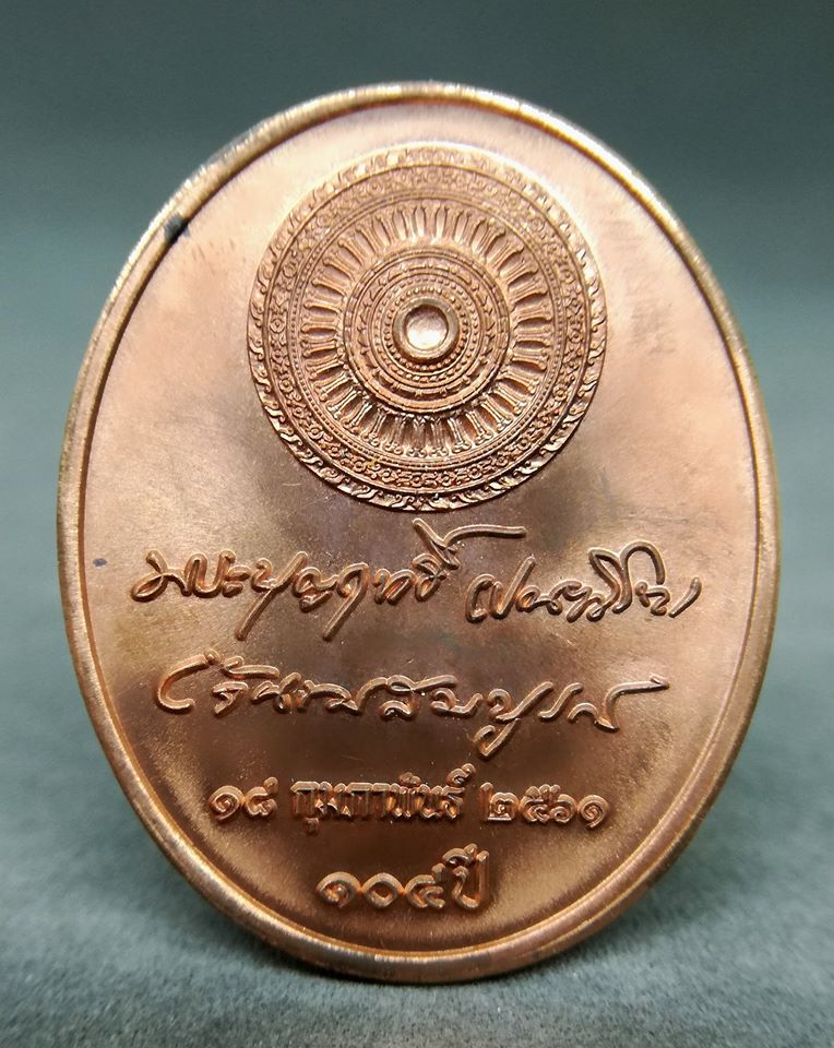 เหรียญ ลป.บุญฤทธิ์ ๑๐๔ ปี (เนื้อโลหะ)