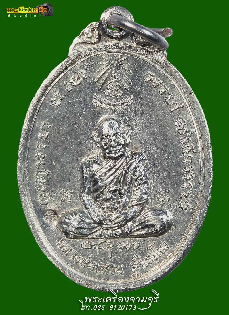 เหรียญหลวงปู่แหวนอัฎฐารสเนื้อเงินปี2517