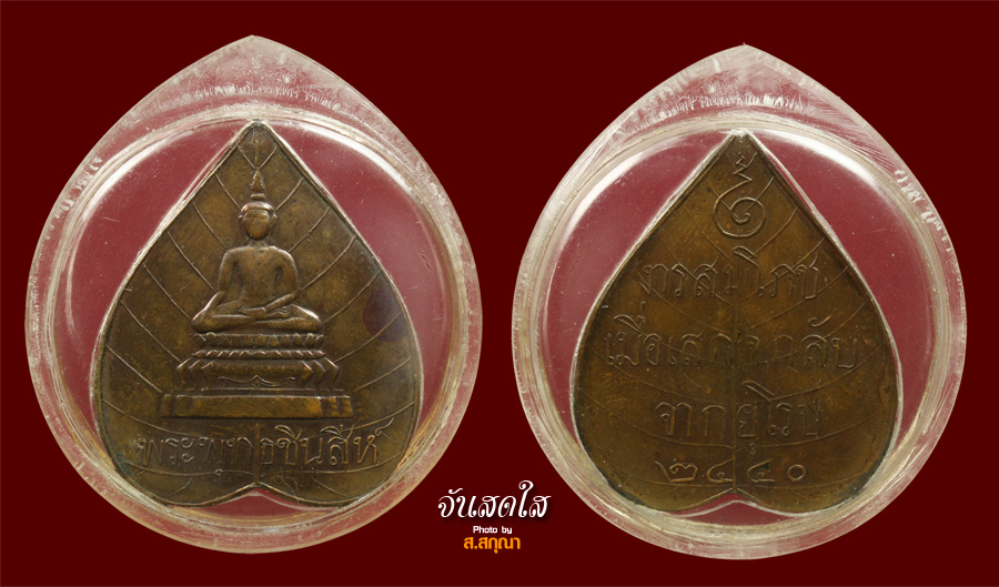 ปู่เหรียญ เหรียญพระพุทธชินสีห์ ปี2440