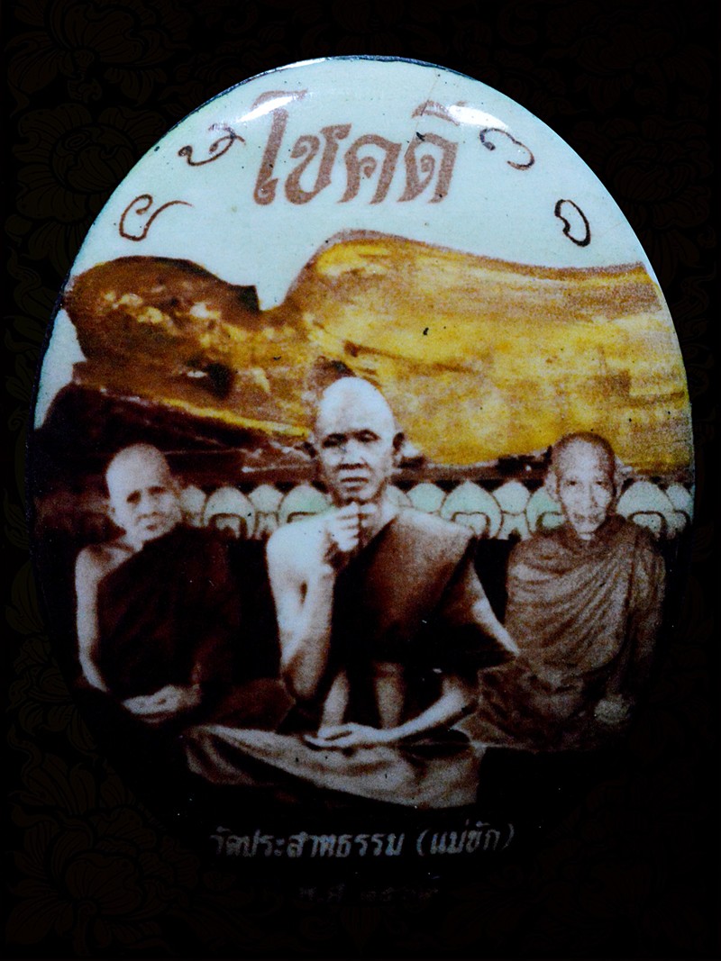 ล็อกเก็ตโชคดีวัดประสาทธรรม(แม่ขัก) เลข99