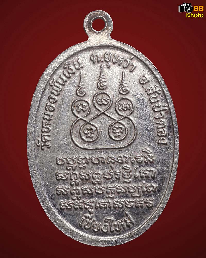 เหรียญพระเจ้าเพชร รุ่นแรกเนื้อเงิน ปี 40 ที่สุดของความหายาก