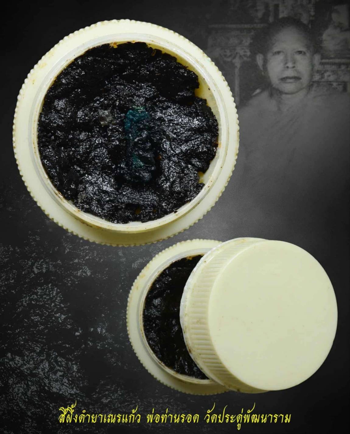 สีผึ้งดำยาเณรแก้ว พ่อท่านรอด