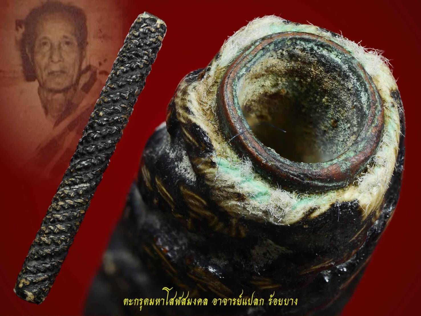 ตะกรุดมหาโสฬสมงคล อ.แปลก ร้อยบาง