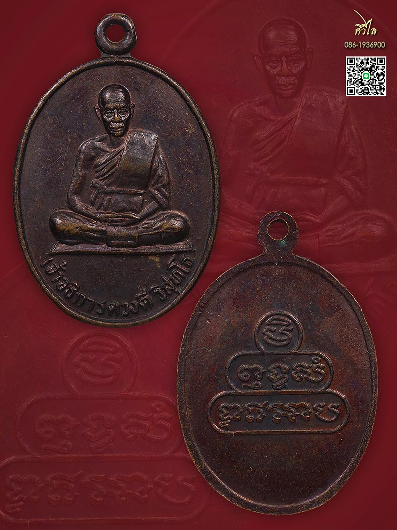 เหรียญรุ่นแรก ครูบาดวงดี วิสุทโธ วัดบ้านทัพ อ.แม่แจ่ม จ.เชียงใหม่