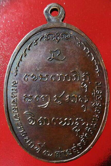 หลวงพ่อเกษม เหรียญ มทบ.7 เนื้อทองแดงปี18