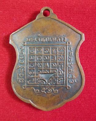 เหรียญพระเจ้าตนหลวงปี 2512  ( บล็อกวงเดือน )