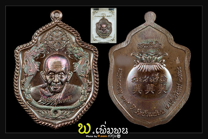 เหรียญมังกรคนองฤทธิ์ หลวงปู่ครูบาดวงดี