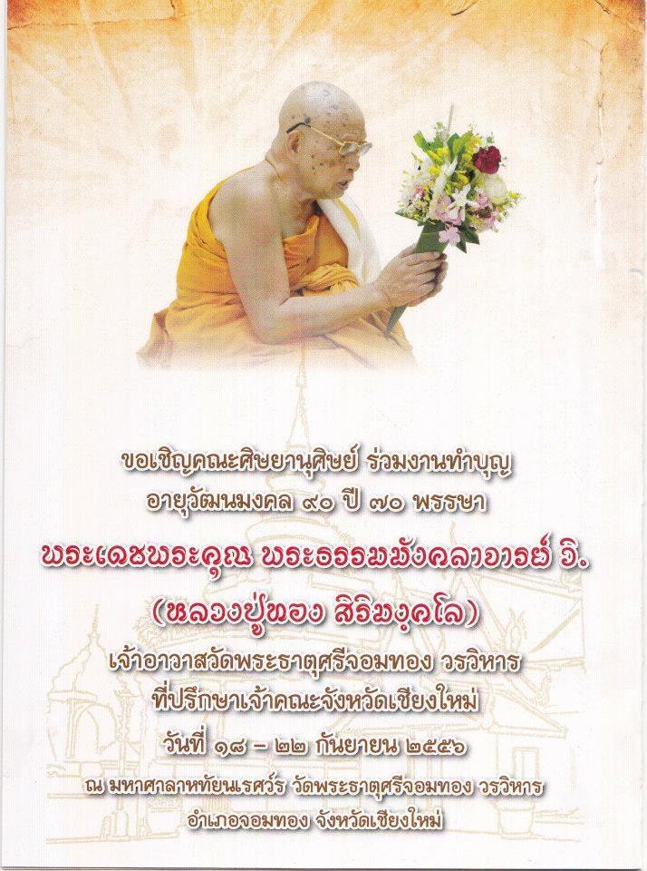 งานอายุวัฒนมงคลหลวงปู่ทอง สิริมฺงคโล 90ปี70พรรษา