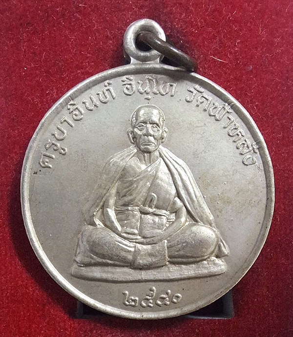 เหรียญปลอดภัยครูบาอิน เนื้ออัลปาก้า (2)