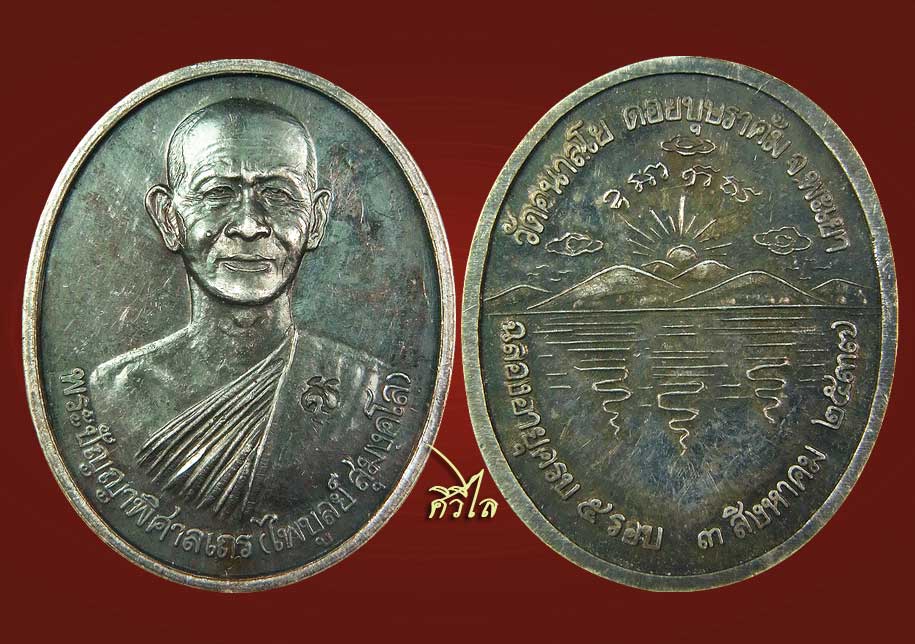 เหรียญเงินเล็กรุ่นแรก หลวงพ่อไพบูลย์ วัดอนาลโย ปี 37