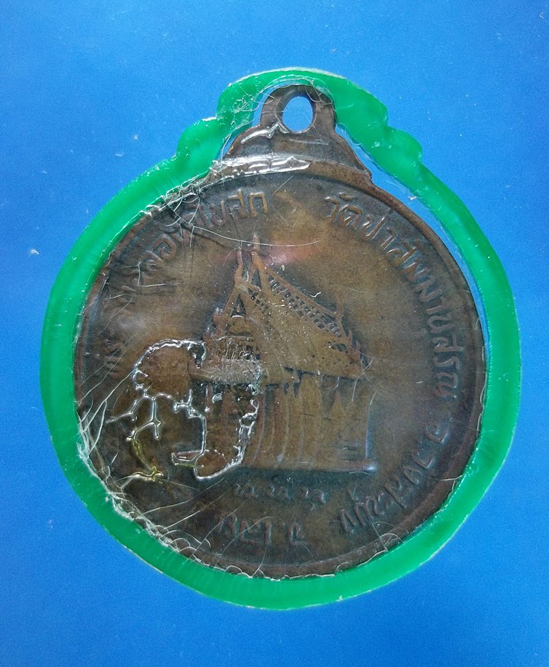 เหรียญหลวงปู่ชอบ ฐานสโม 2518
