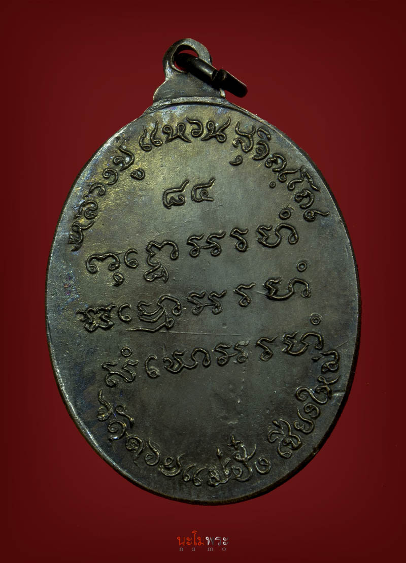 เหรียญหลวงปู่แหวนรุ่นนามชัย ปี๑๗ เนื้อทองแดง