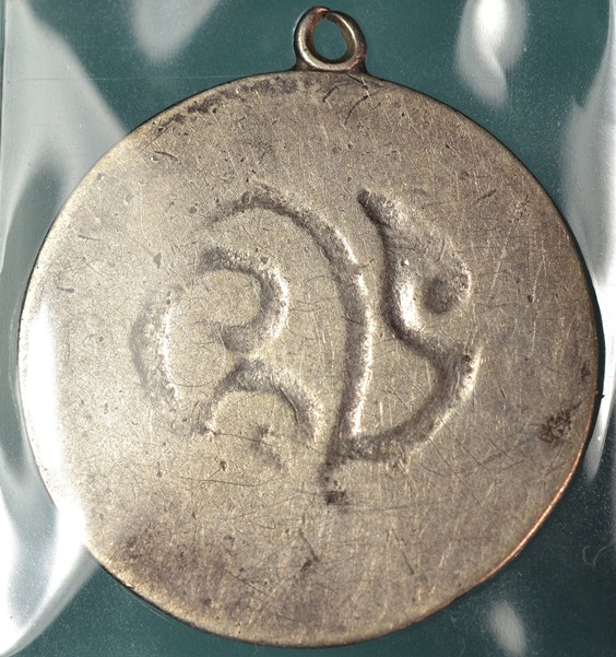 เหรียญพระนามย่อ ชส.ปี 2466 เนื้อเงิน