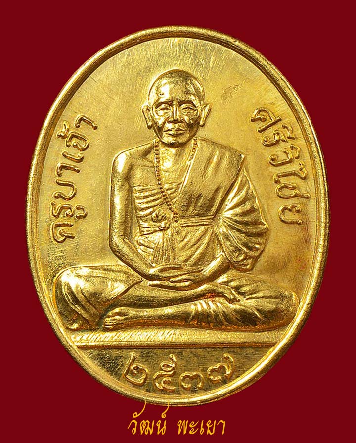 เหรียญครูบาศรีวิชัย สโมสรไลออนส์ ปี ๒๕๓๗ เนื้อทองคำ หมายเลข ๑๔๐ 