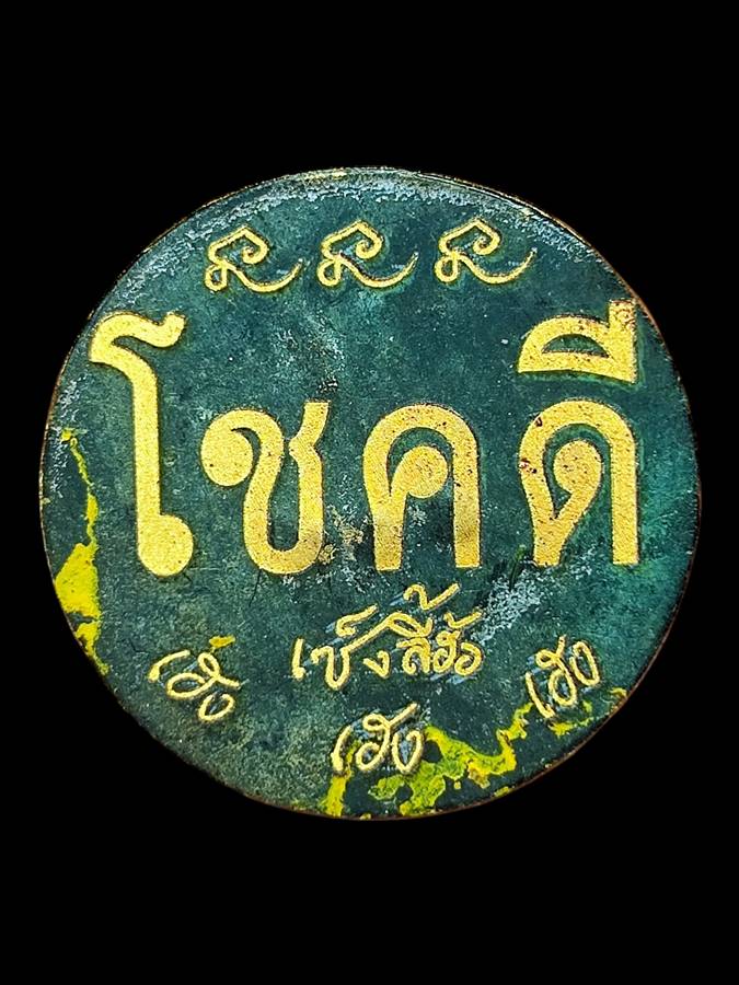 เหรียญโชคดี วพก.เลข909