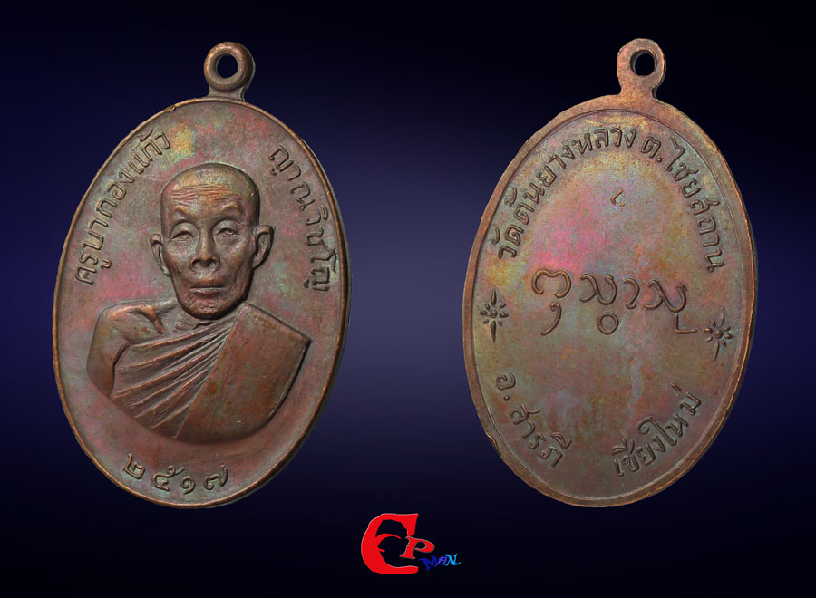 เหรียญรุ่นแรก ครูบากองแก้ว