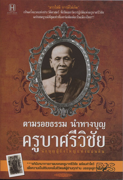 หนังสือ ตามรอยธรรม นำทางบุญ ครูบาศรีวิชัย นักบุญผู้ยิ่งใหญ่แห่งแผ่นดิน