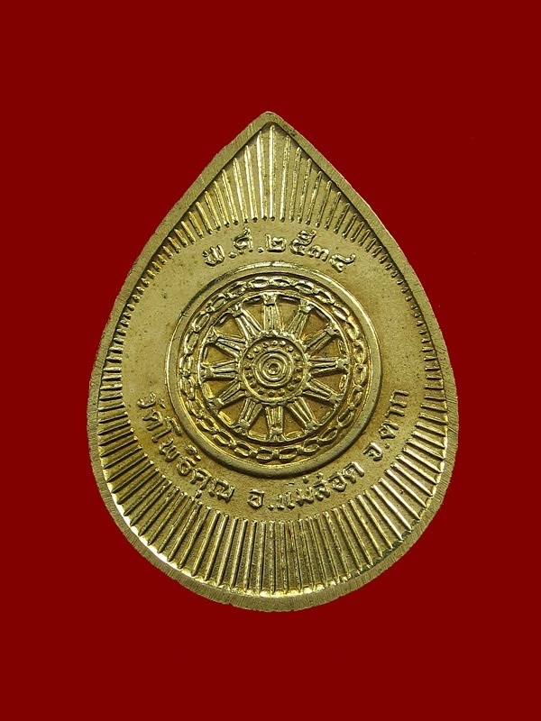 เหรียญพระพุทธชินราช หลวงพ่อพระมหาวิบูลย์ วัดโพธิคุณ จ.ตาก ปี๓๔