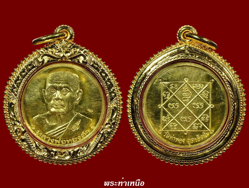 เหรียญหลวงปู่ทองดำ "รุ่นลอยกระทง" ปี๒๕๓๕