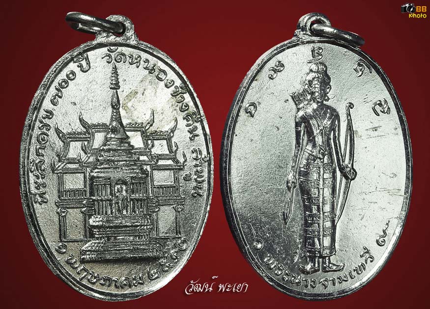 เหรียญพระนางจามเทวี รุ่นแรก ปี ๒๕๑๒ 