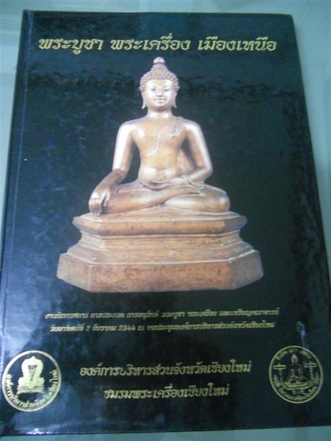 หนังสือพระเครื่องเมืองเหนือ