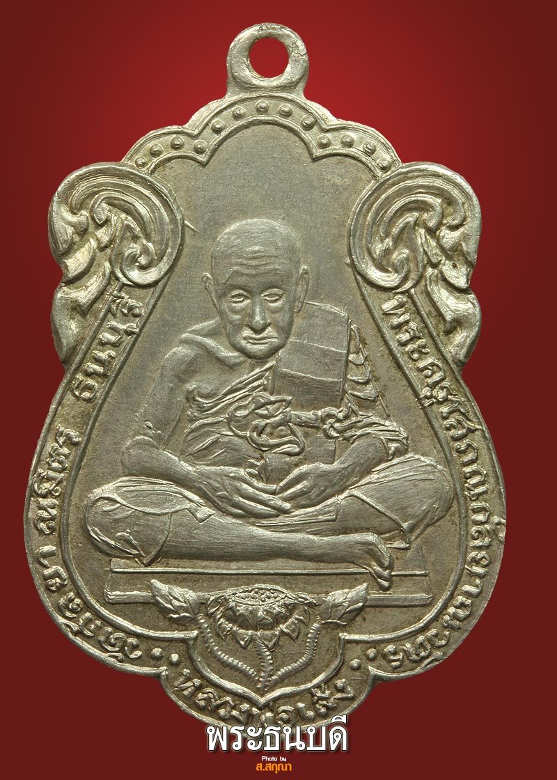 เหรียญหลวงพ่อเส่ง วัดกัลยา เนื้อเงิน บล๊อคนิยม ปี 2511