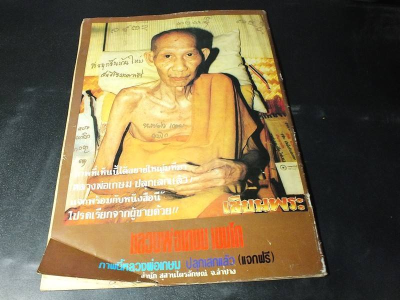 หลวงพ่อเกษมรูปแจกพร้อมพระผงสามแชะปี33(5)