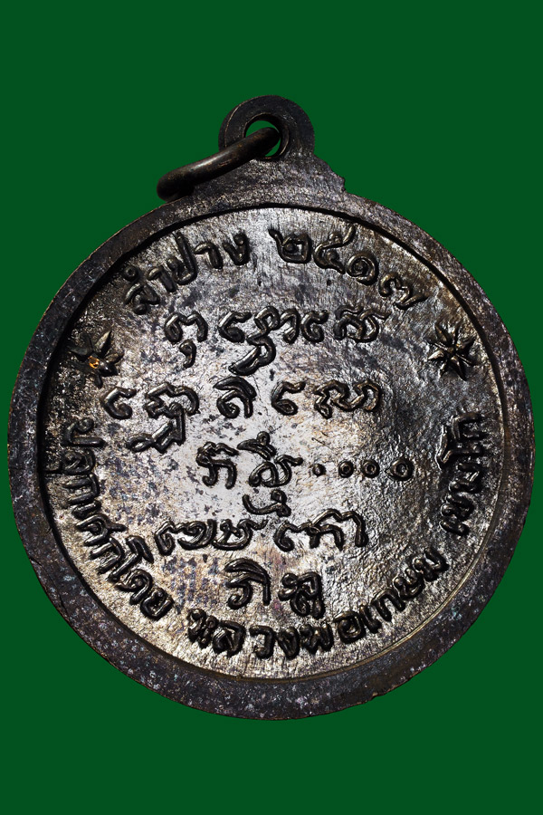 เหรียญศาลากลางพ่อเกษมปี2517สภาพสวยๆ