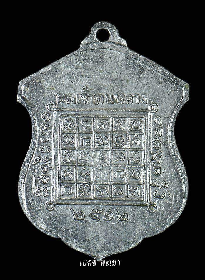 เหรียญพระเจ้าตนหลวง เนื้ออัลปาก้า ปี12 บล็อกวงเดือนหน้า-หลัง(2)