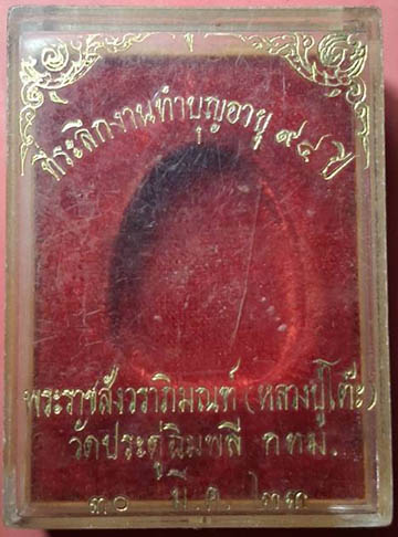 พระปิดตากนกข้าง ลป.โต๊ะ ปี 22