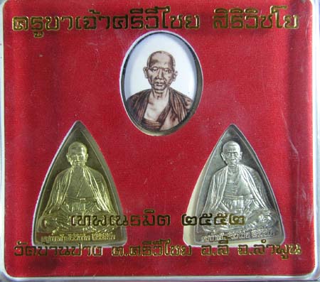 ครูบาศรีวิชัยรุ่นเทพเนรมิต2552 ชุดกรรมการ