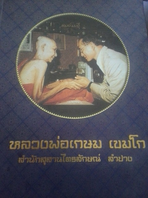 หนังสือรวมวัตถุมงคลหลวงพ่อเกษม เคาะเดียว