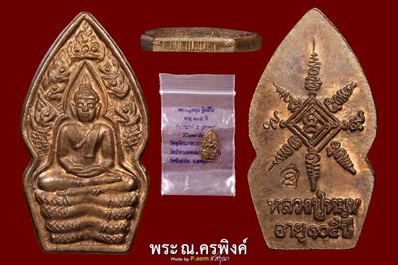 พระนาคปรกหลวงปู่หมุน