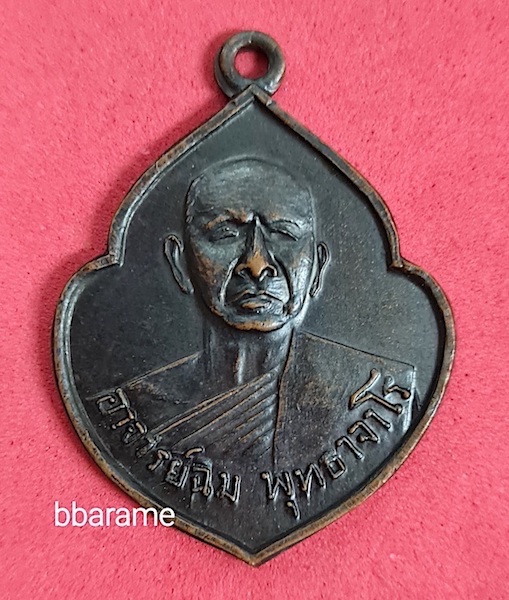 เหรียญรุ่นแรกหลวงปู่สิม พุทธาจาโร ปี2513
