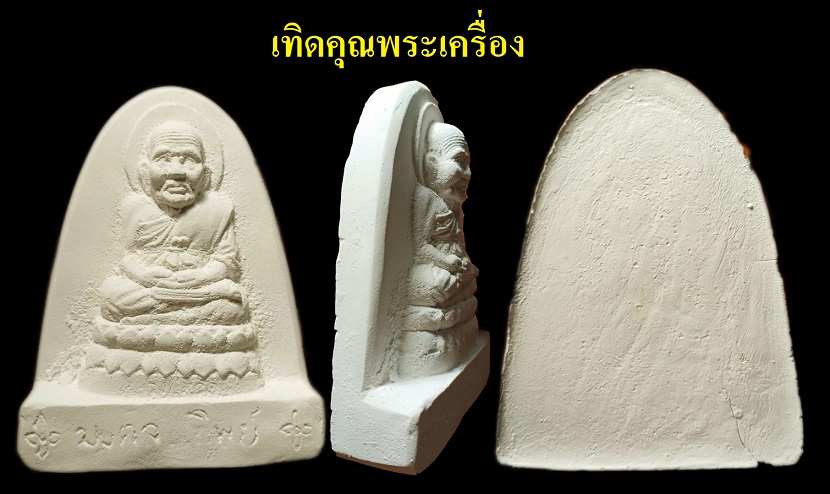 หลวงปู่ทวดหลวงตาม้าสร้างเนื้อผงจักรพรรดิ