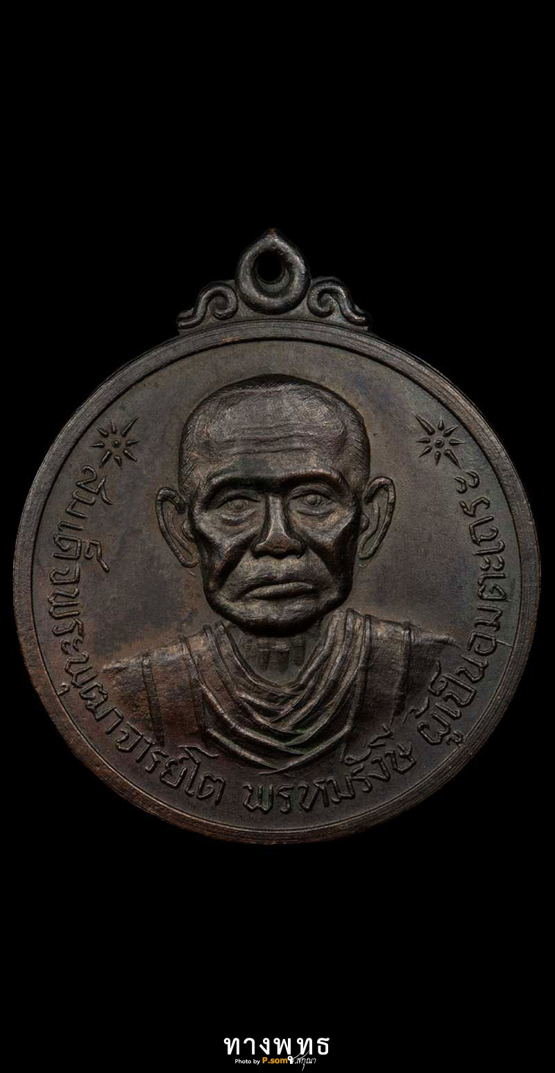 .เหรียญกลม สด.โตหลังยันต์ดวงปี2512