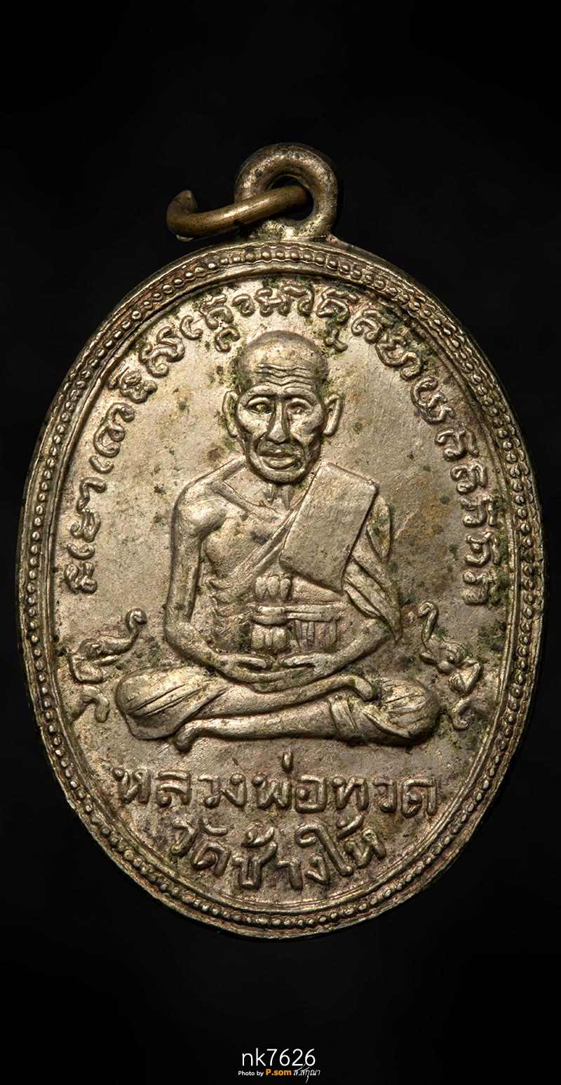 รูปไข่หลวงพ่อทวด วัดช้างให้ รุ่น3 2504