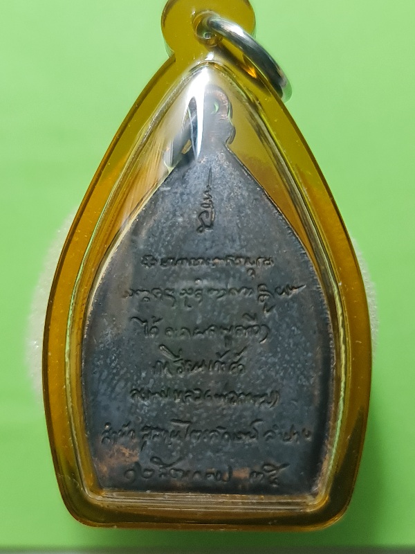 เหรียญเจ้าสัว หลวงพ่อเกษม เขมโก พิมม์ใหญ