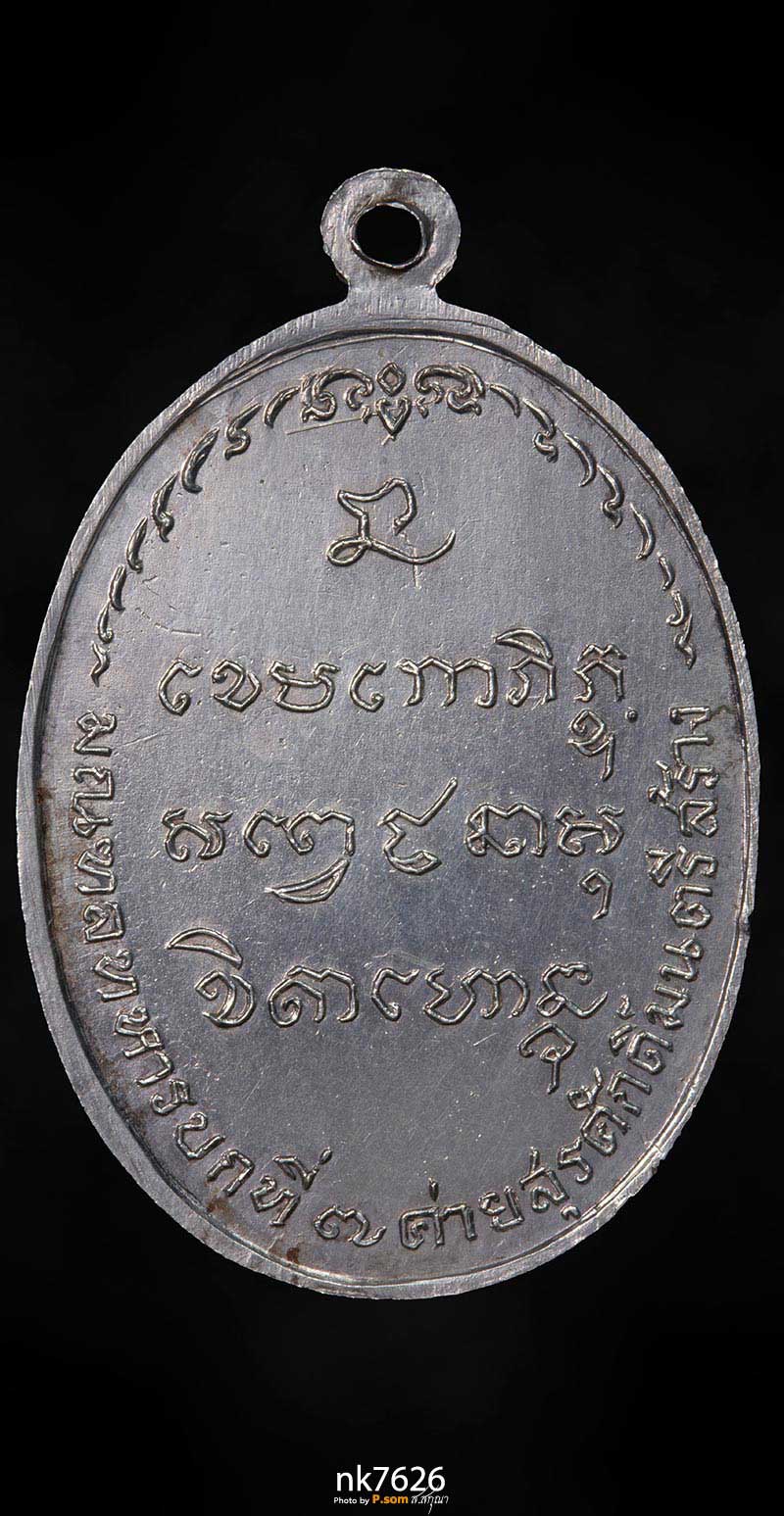  มทบ.7 หลวงพ่อเกษม เขมโก ปี 2518 เงิน