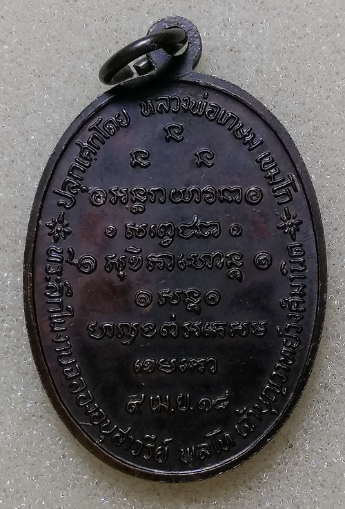  หลวงพ่อเกษม เหรียญ พลโท เจ้าบุญวาทย์ปี2