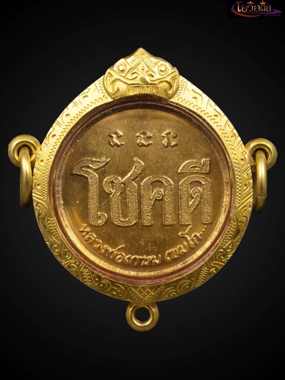 เหรียญโชคดีหลวงพ่อเกษม ปี 32 เลี่ยมทอง