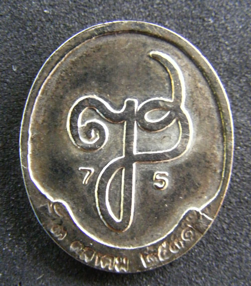 เหรียญสมเด็จพระญาณสังวรฯ 75ปี