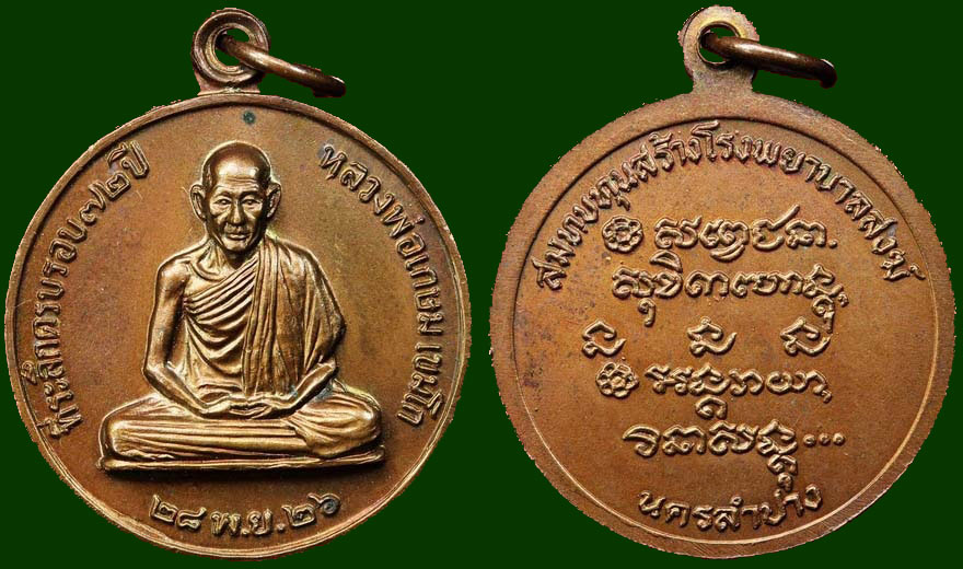 ประมูล เหรียญหลวงพ่อเกษม เขมโก ครบรอบ 6 รอบ 72 ปี : พระล้านนา.คอม